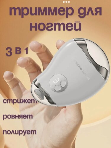 Изображение товара Триммер для стрижки ногтей для детей и взрослых, машинка для стрижки ногтей, ногтеточка, белый
