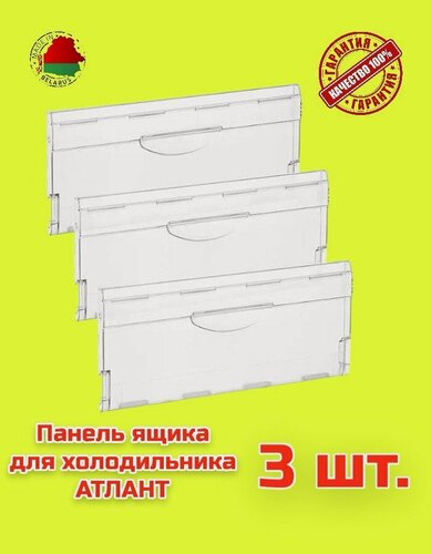 Изображение товара Панель ящика морозильной камеры холодильника Атлант 774142100800 (3 штуки)