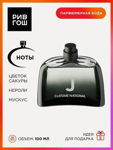 Изображение товара COSTUME NATIONAL J Парфюмерная вода унисекс, 100 мл