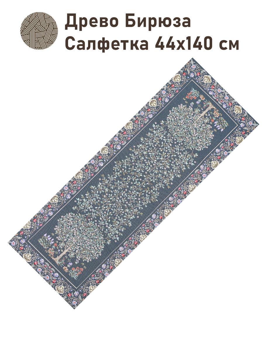 Дорожка для стола Le Gobelin Древо бирюза 45х140 см