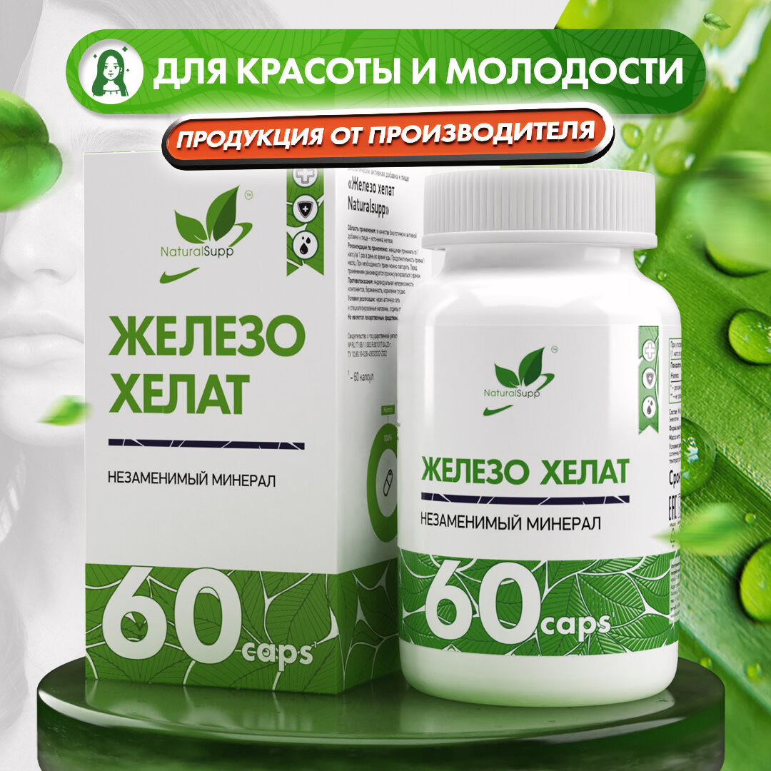 БАД Железо Хелат Бисглицинат NaturalSupp Для волос, сердца и сосудов 60 капсул