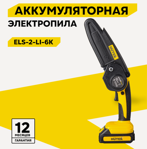 Изображение товара Пила аккумуляторная цепная Huter ELS-2-Li-6K, 2 Ач, 20 В, 2 АКБ, 6.5 м/с