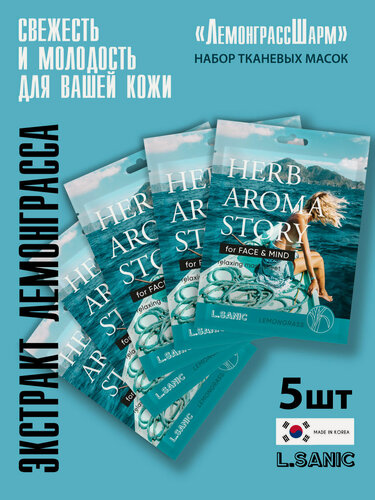 Изображение товара L.SANIC Увлажняющие тканевые маски для лица Корея набор 5 шт с экстрактом лемонграсса и эффектом ароматерапии