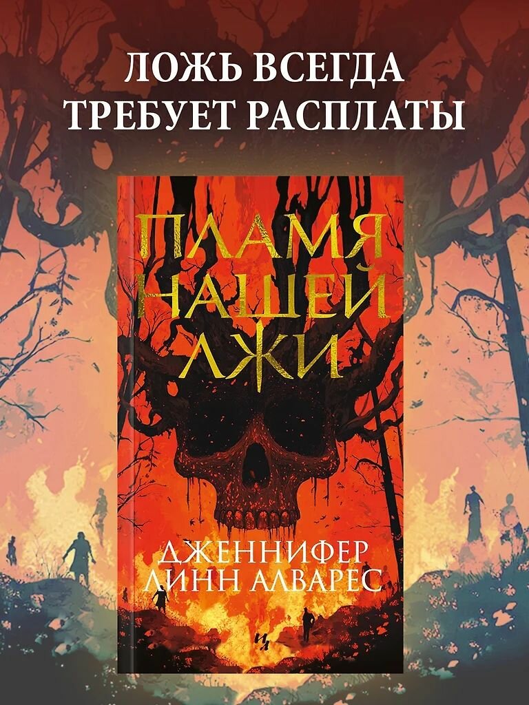Пламя нашей лжи. Дженнифер Линн Алварес. Мягкая обложка. Издательство Азбука