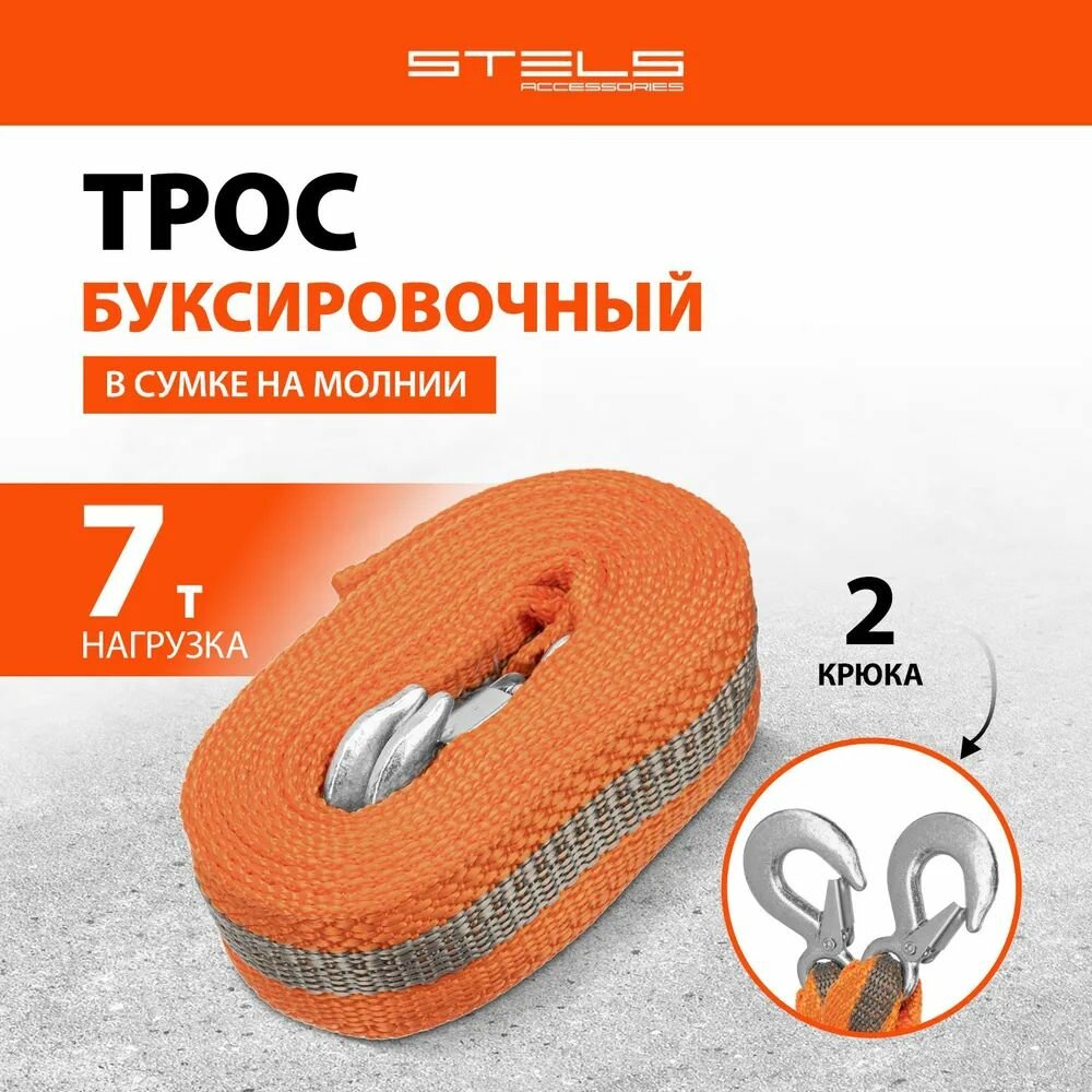 Трос буксировочный 7 т, 5 м, 2 крюка, сумка на молнии Россия Stels