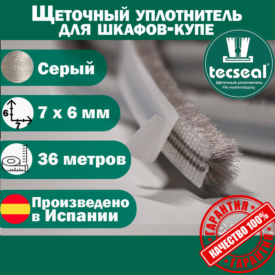 36 метров Tecseal SM 7x6 4P GR (серый) щеточный уплотнитель (шлегель) для шкафа-купе для мебельного производства
