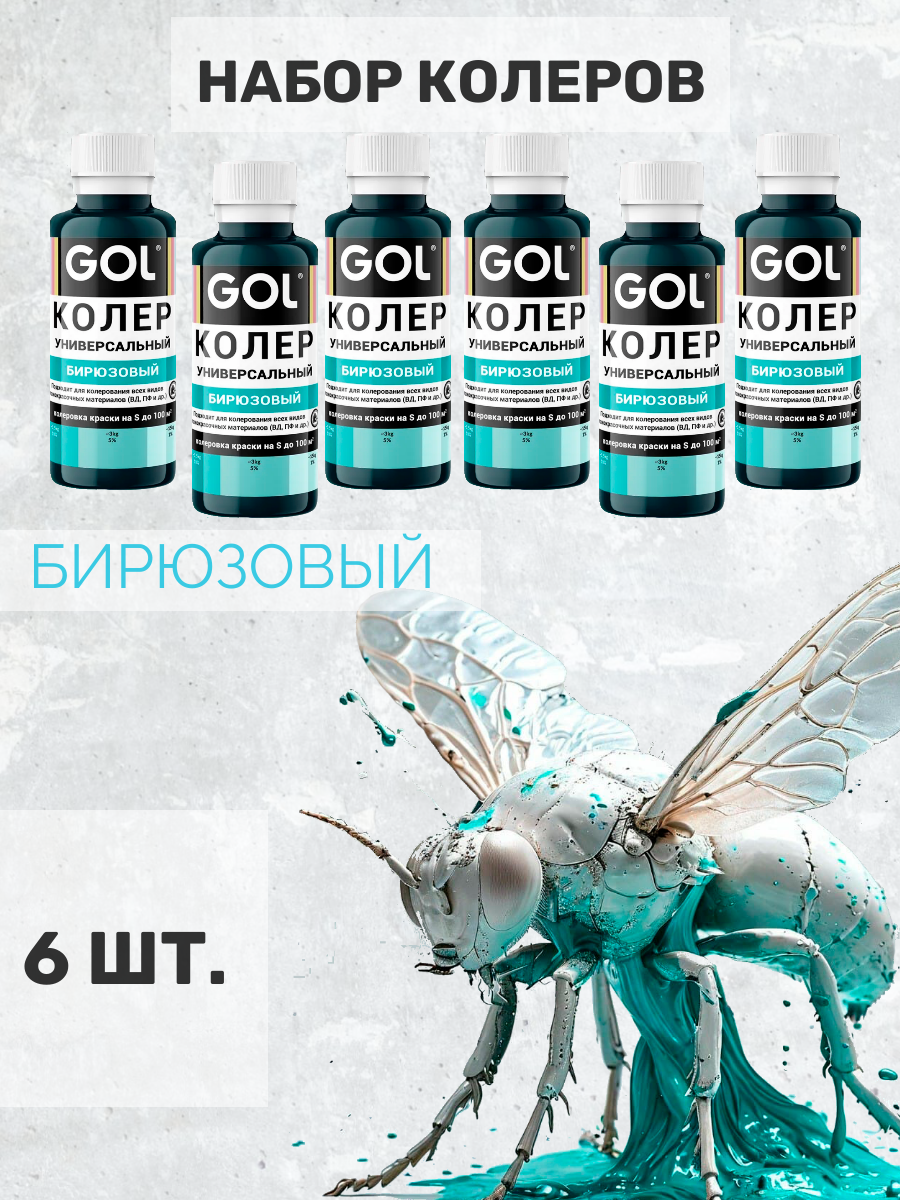 Набор колер для краски бирюзовый универсальный GOL для гипса, лака, эмали, штукатурки, затирки. 6 шт.