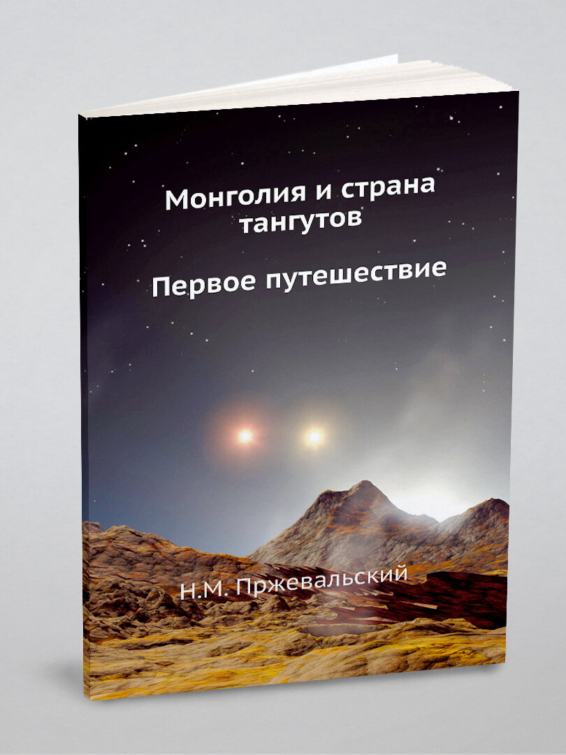 Монголия и страна тангутов. Первое путешествие