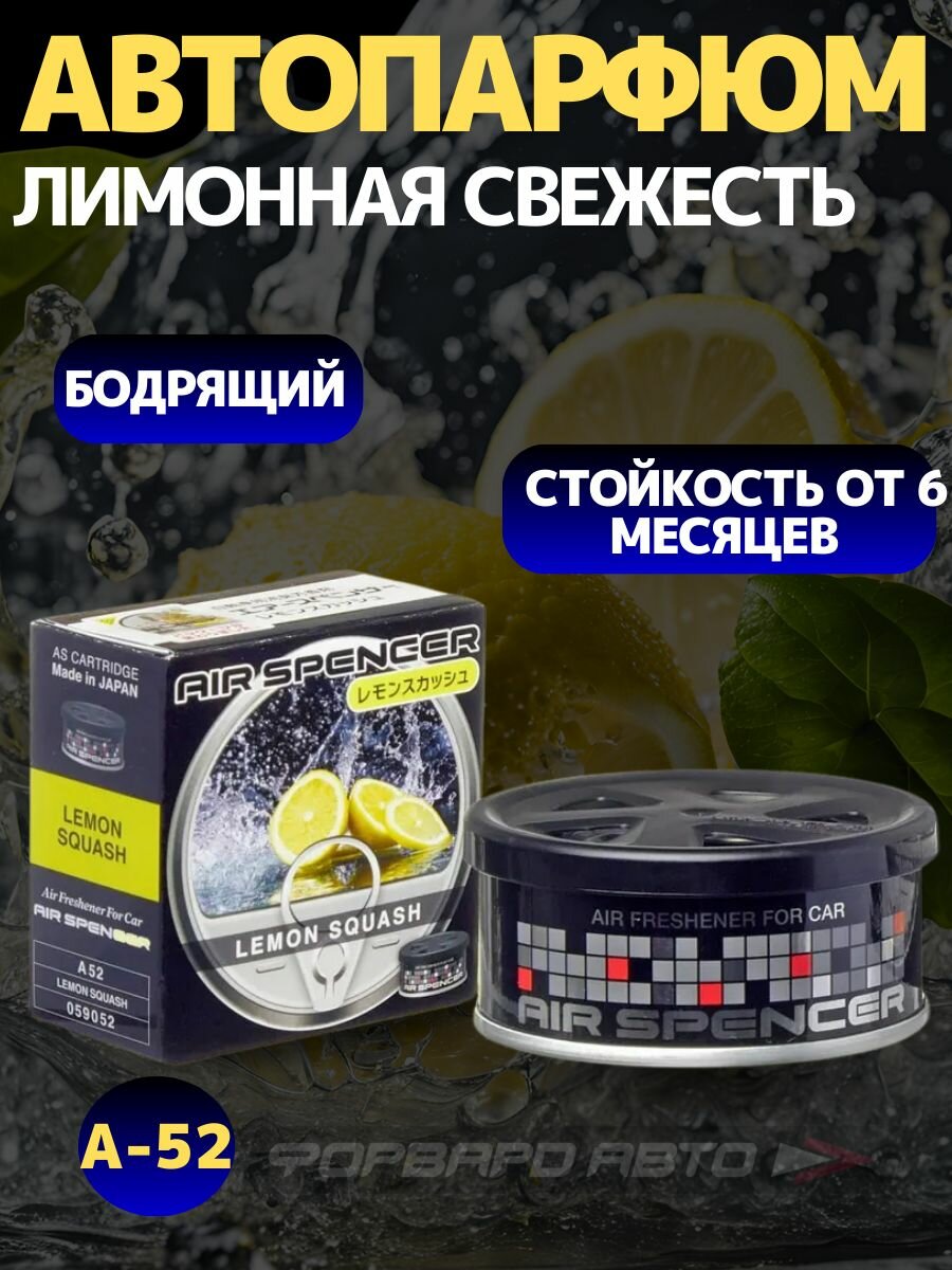 Ароматизатор меловой SPIRIT REFILL - LEMON SQUASH/лимонная свежесть A-52 EIKOSHA Япония