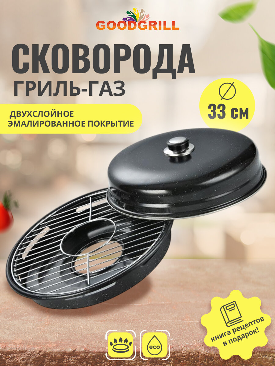 Сковорода гриль-газ GOODGRILL D525 с двухслойным эмалированным покрытием 33 см