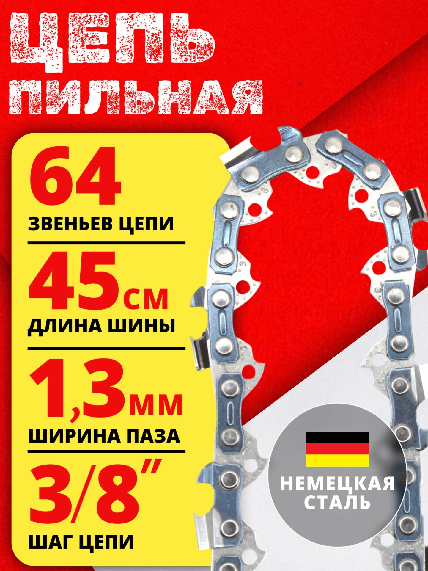 Цепь пильная для бензопилы 64 звеньев шаг цепи 3/8  ширина паза 1.3мм