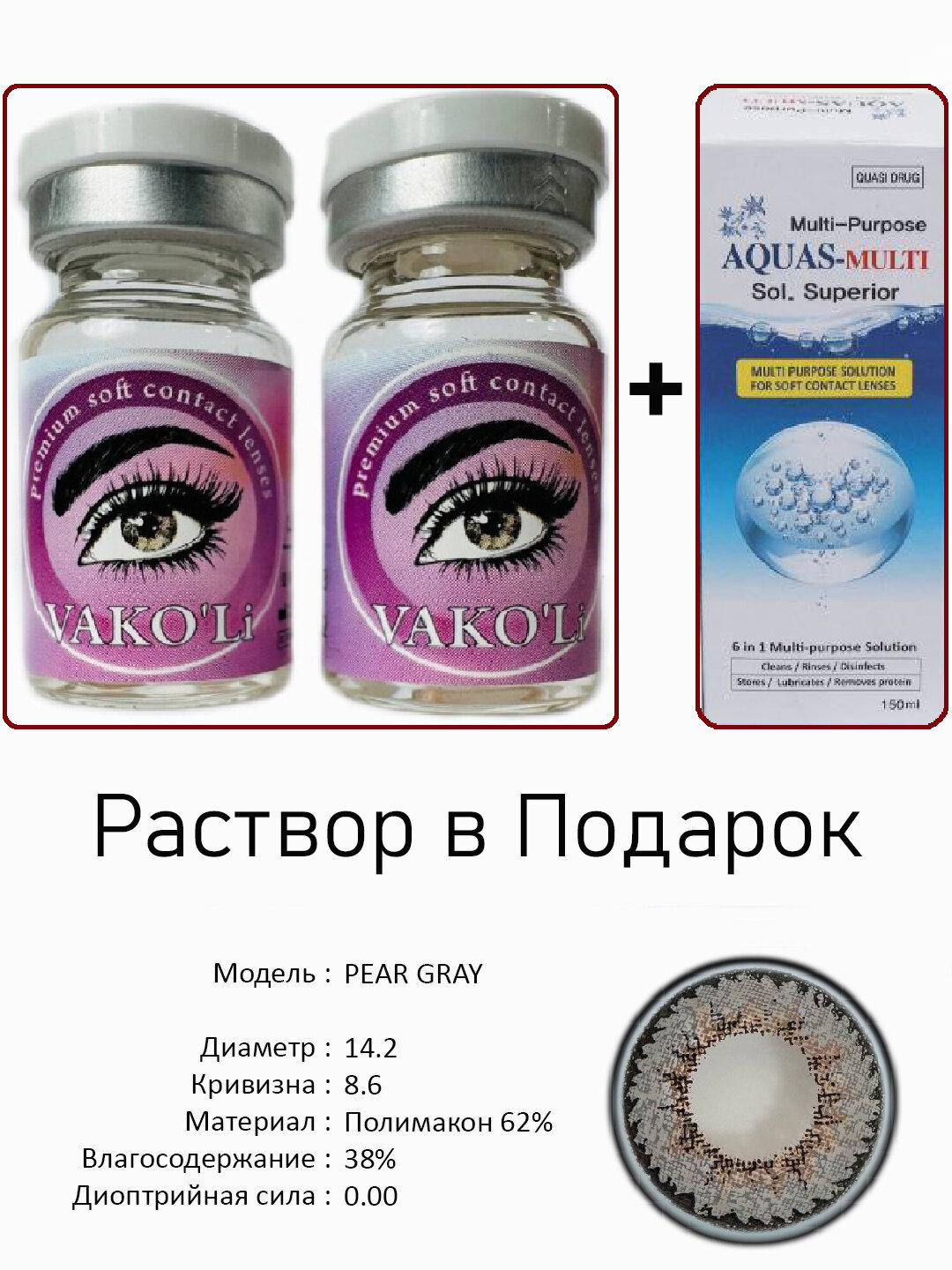 Цветные СЕРЫЕ контактные линзы для глаз, 12 месяцев, без диоптрий, для красоты. 2 Линзы+Раствор. PEAR GRAY 0.00 2PS с Раствором