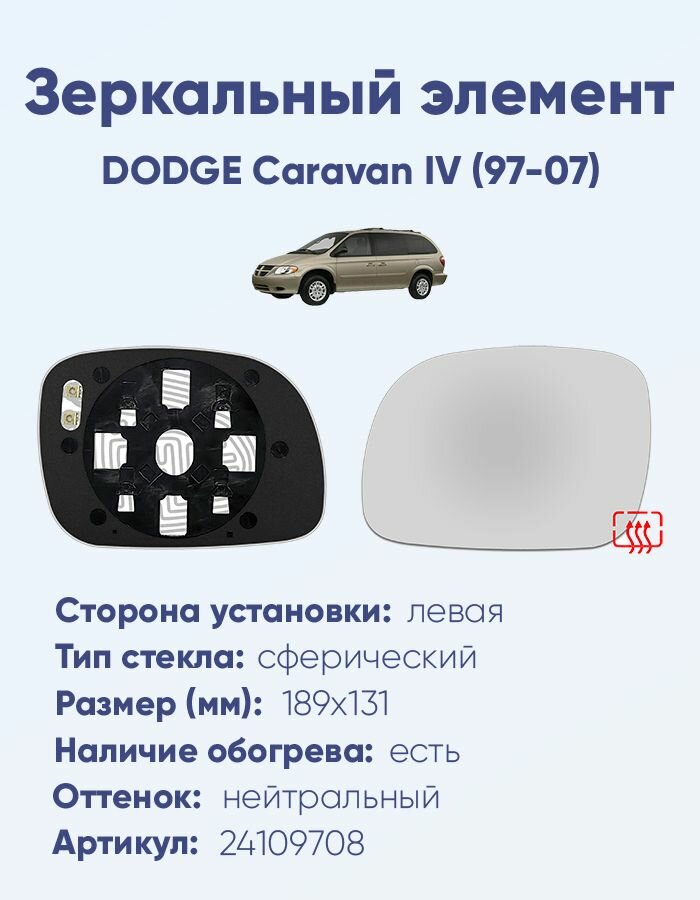 Зеркальный элемент левый DODGE Caravan IV (97-07) сфера нейтральный с обогревом