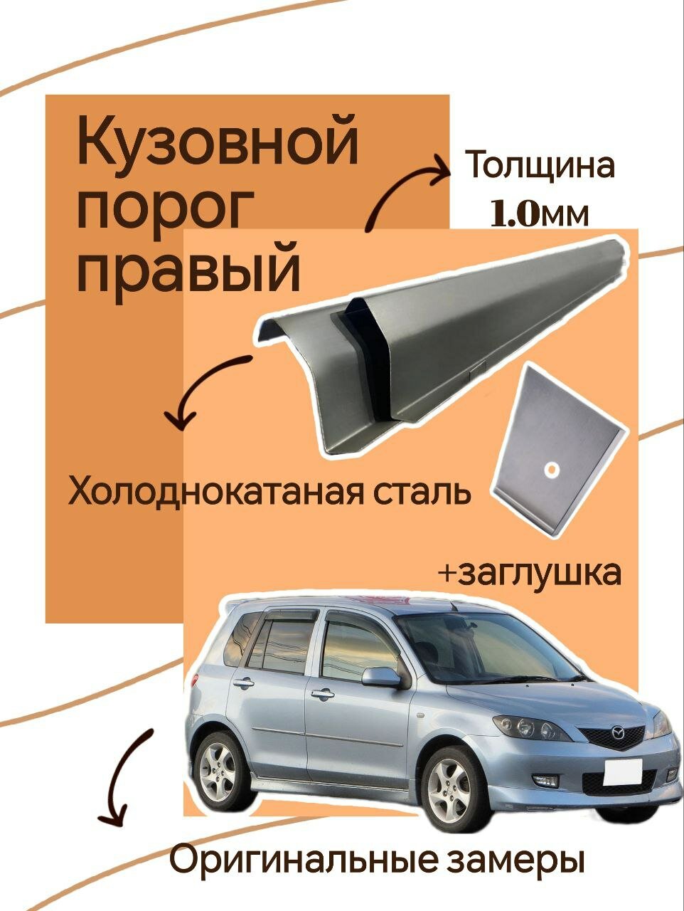 Ремонтный кузовной порог на Mazda Demio (Мазда Демио) 3 поколения 1шт (правый) холоднокатаная сталь 1.0мм