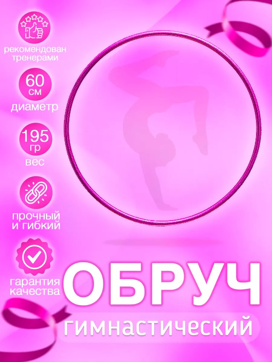 Обруч гимнастический в обмотке розовый 60 см