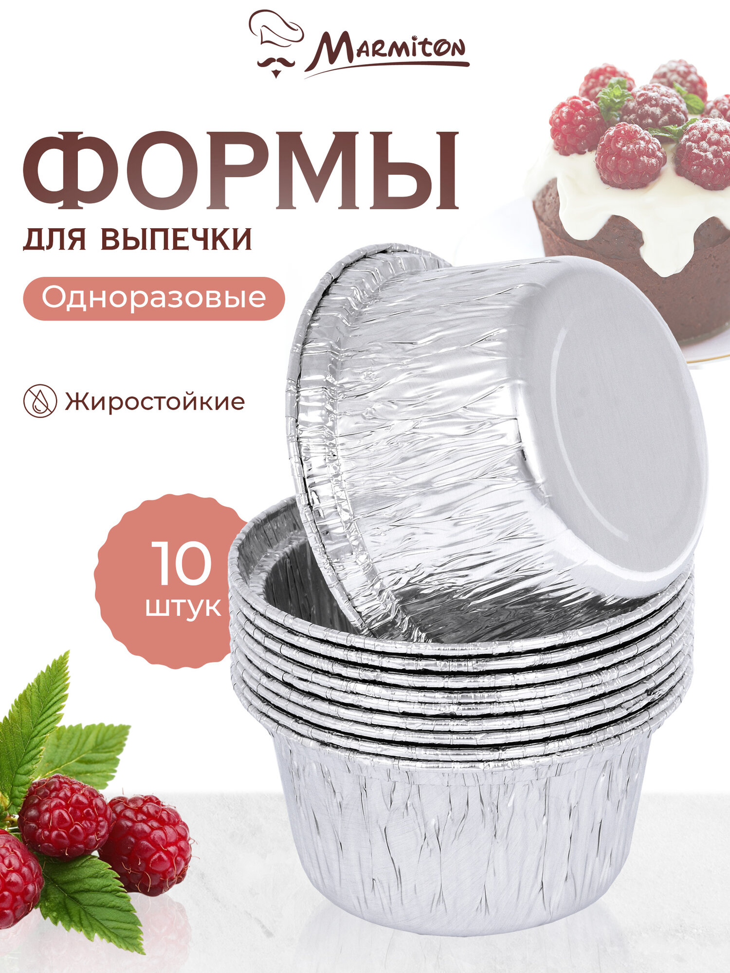 Форма алюминиевая, круглая, 8*3,5 см (10 штук в уп.), серебро MARMITON