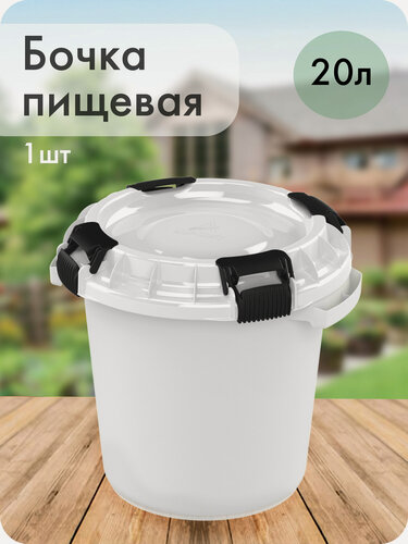 Изображение товара Бочка пищевая с герметичной крышкой, Альт-Пласт, пластик, 20л