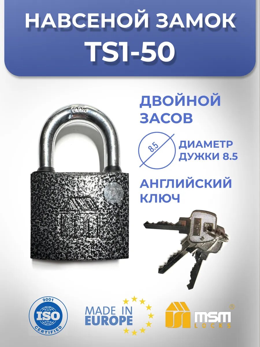 Навесной замок TS1 50 мм