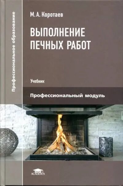 Выполнение печных работ Учебник Коротаев МА 12 