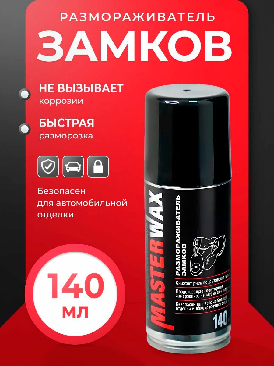 Размораживатель MasterWax для автомобильных замков 140мл аэрозоль черный