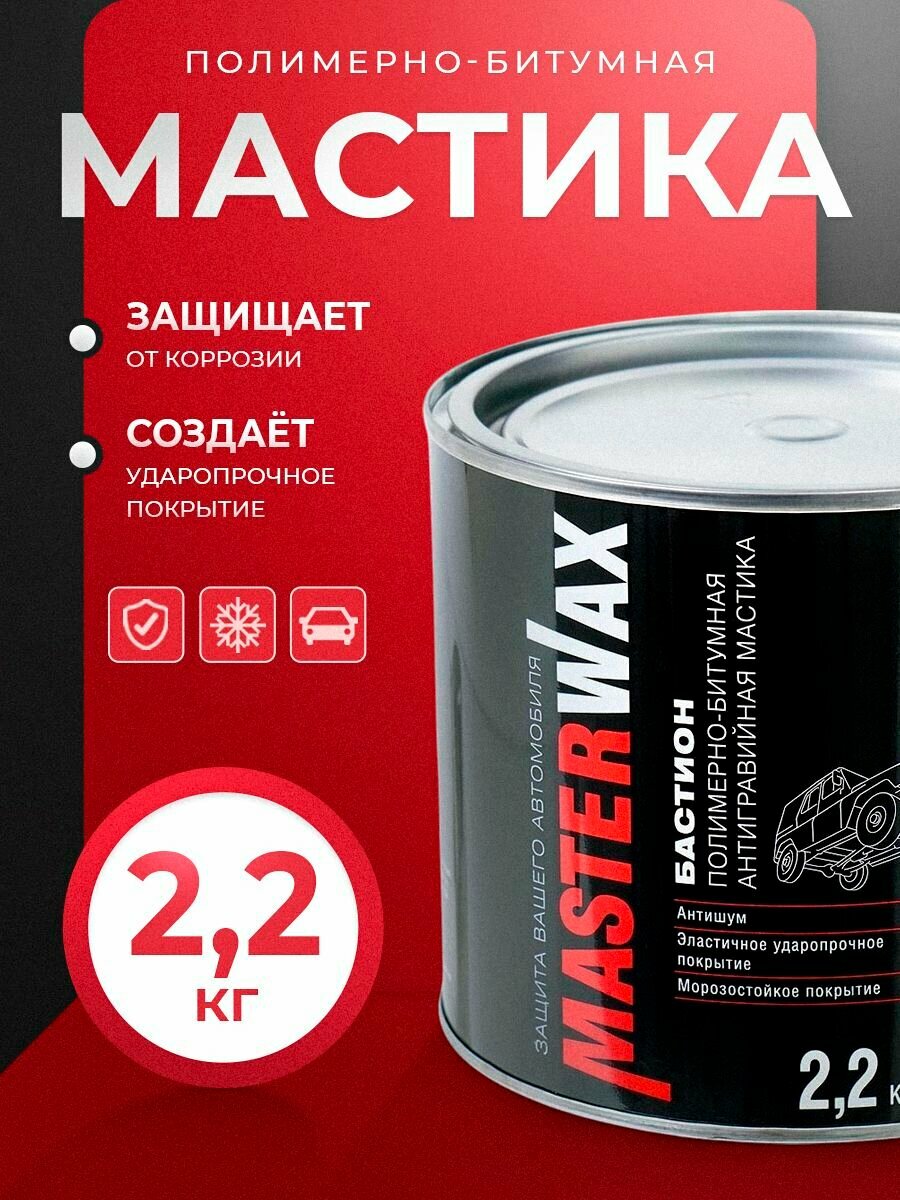 Мастика полимерно-битумная БАСТИОН MasterWax антикоррозионный состав ж/б 2,2 кг
