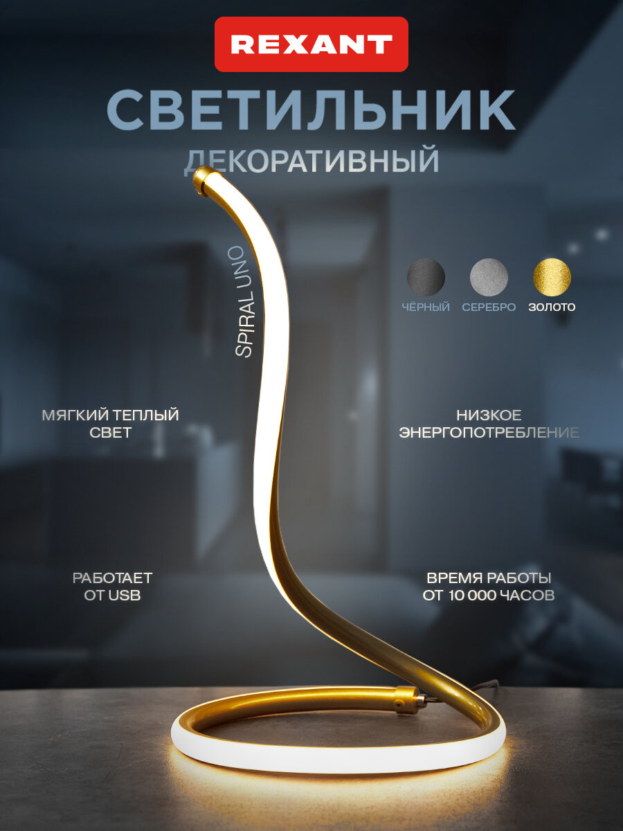 Светильник настольный декоративный, LED лампа спираль REXANT, USB