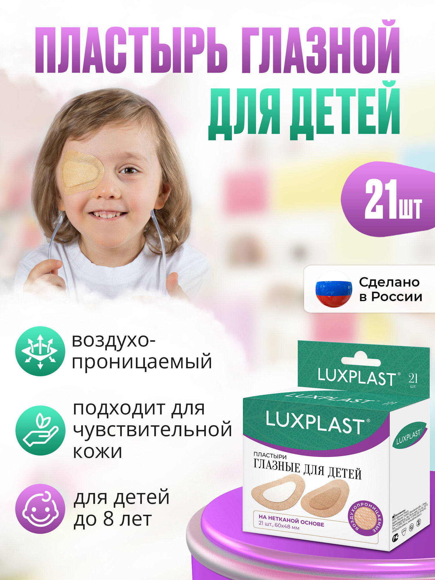 Пластыри LUXPLAST глазные для детей на нетканой основе 60 x 48 мм  21 шт