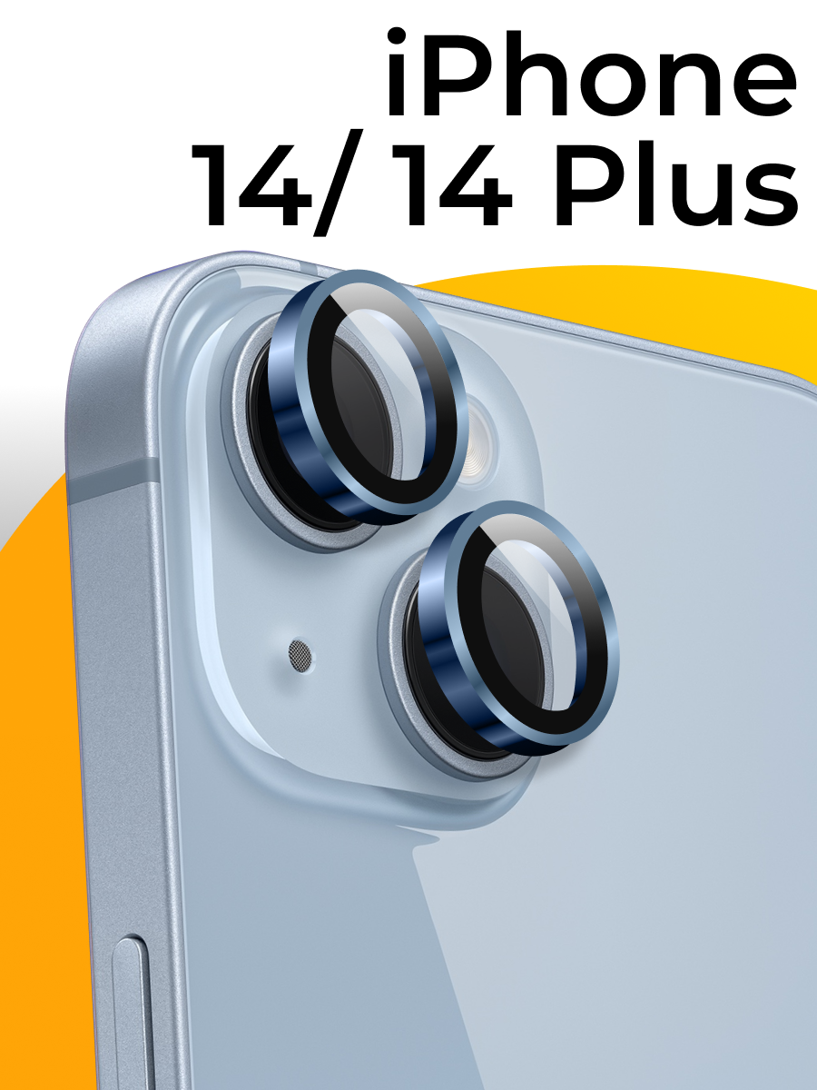 Комплект защитных стекол для камеры телефона Apple iPhone 14 и 14 Plus / Противоударные линзы на камеру смартфона Эпл Айфон 14 и 14 Плюс / Синий