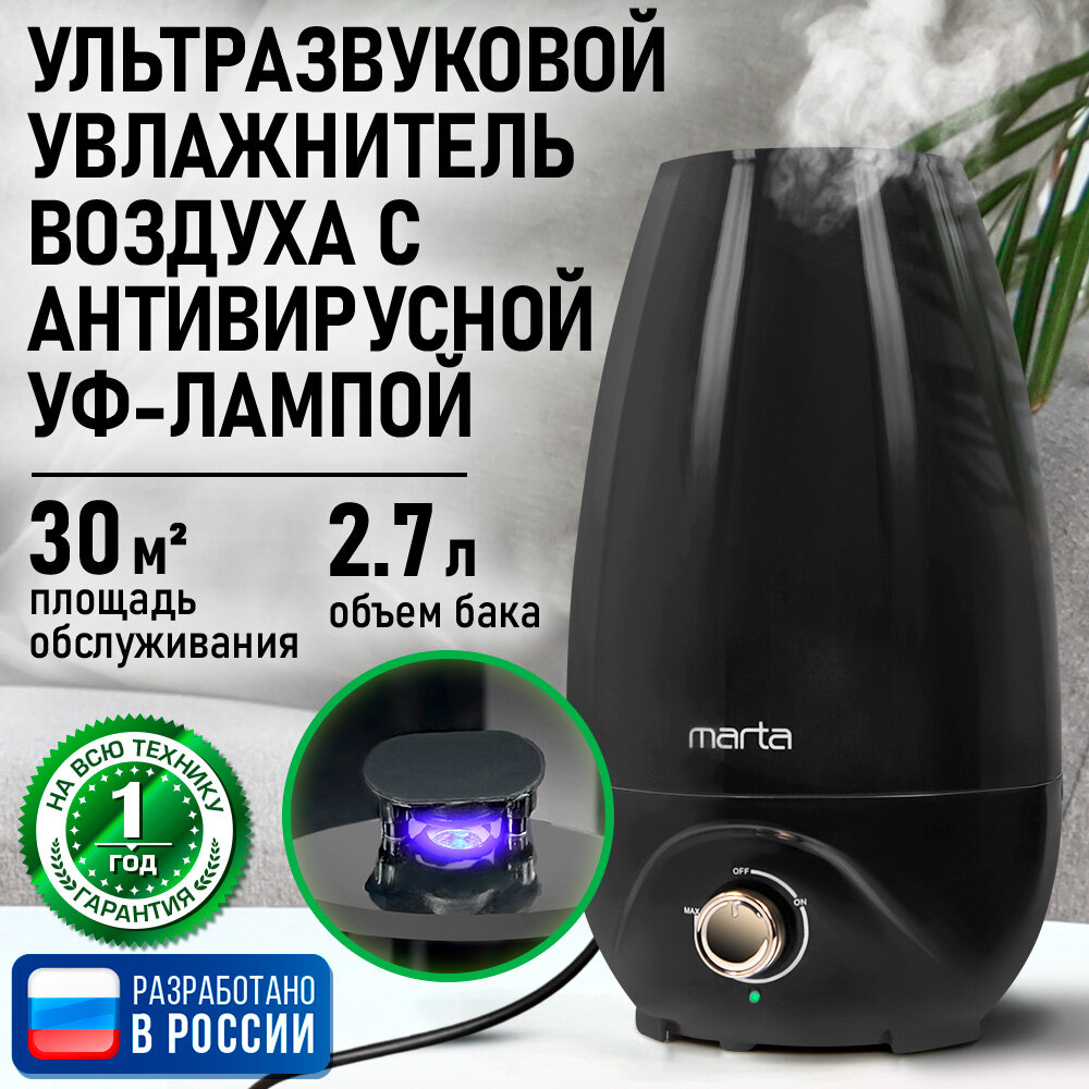 Увлажнитель воздуха ультразвуковой MARTA MT-HF4704A антивирусная УФ - лампа черный/медь