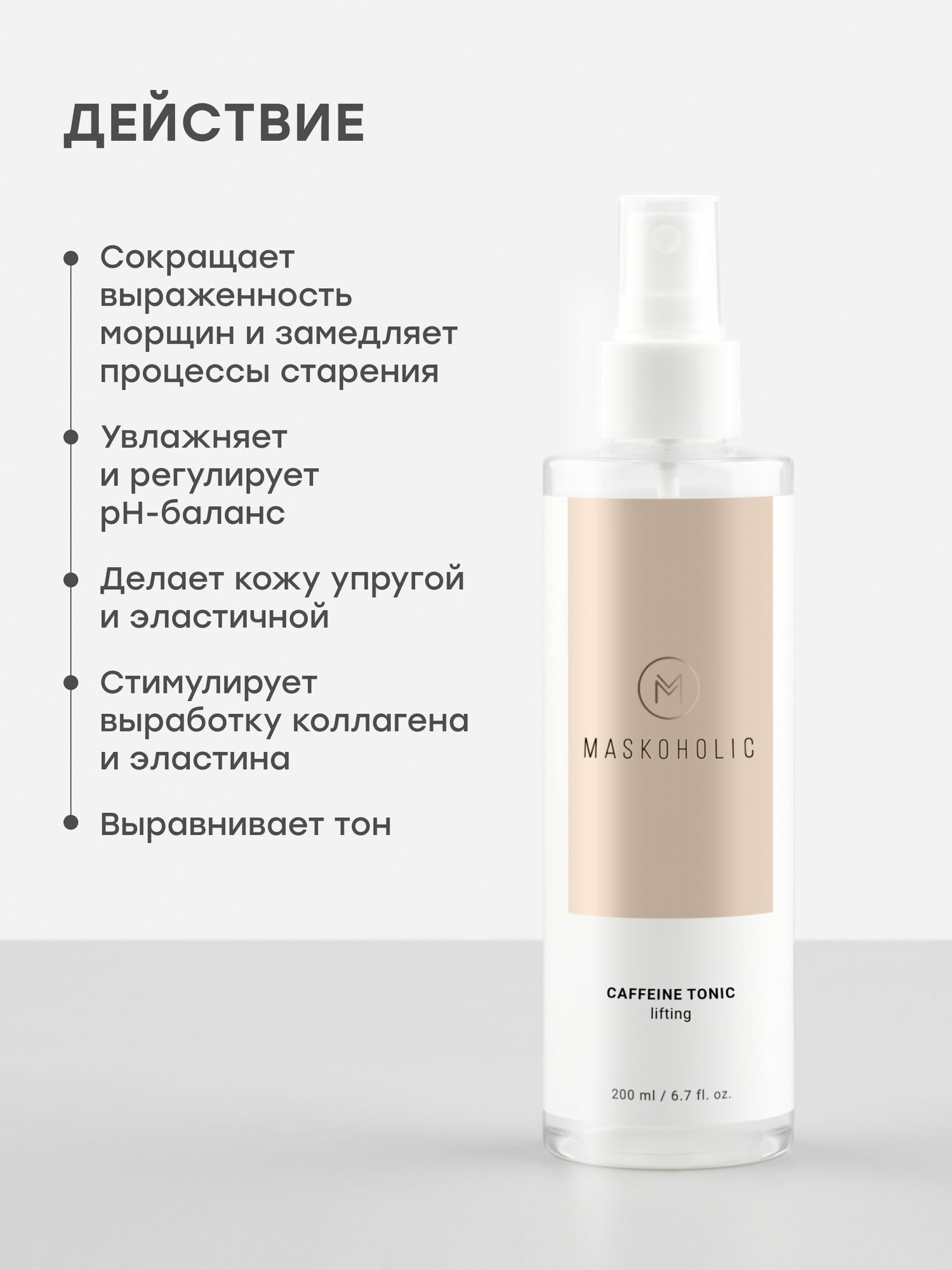 MASKOHOLIC / Тоник-спрей для лица антивозрастной с кофеином и аминокислотами — фото 1