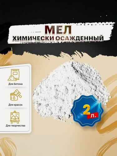 Изображение товара Химически осажденный мел SOCAL P3 для художественных и других работ - 2 л