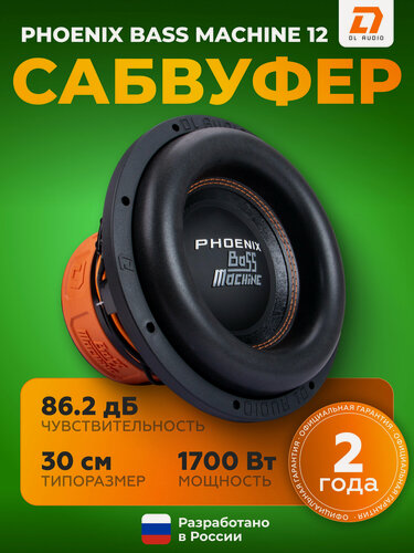 Изображение товара Сабвуфер для автомобиля DL Audio Phoenix Bass Machine 12 / Пассивный сабвуфер 12" дюймов (30 см)
