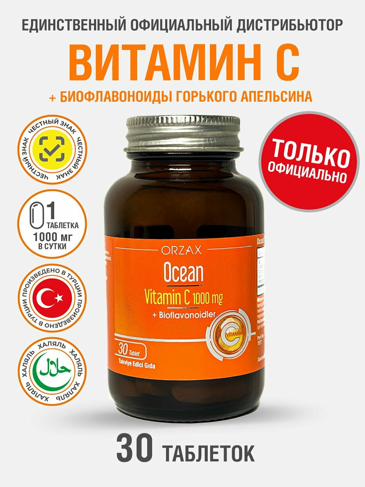 Витамин С для иммунитета с биофлавоноидами 1000 мг БАД Ocean Vitamin C (30 таблеток)