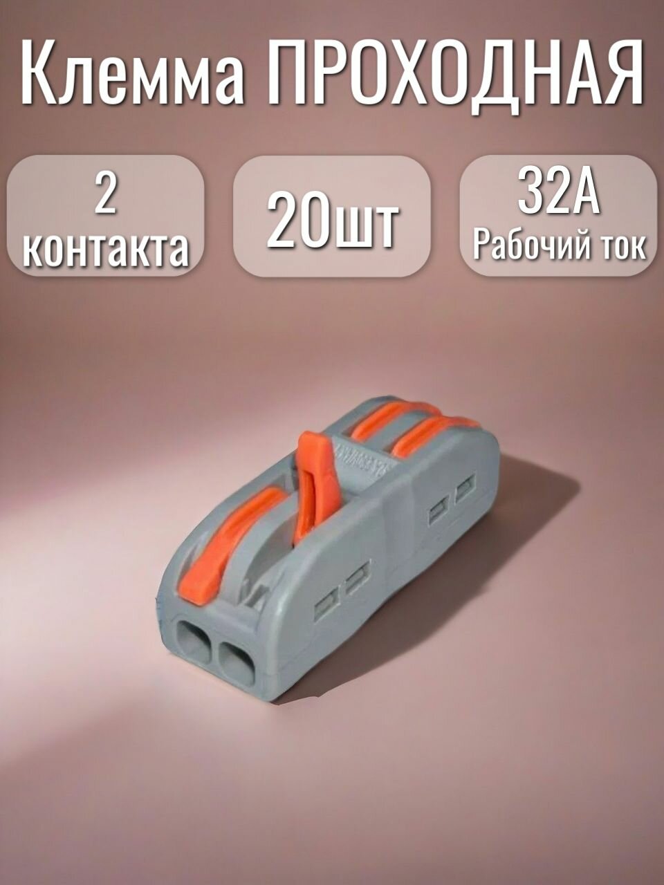 Клемма проходная для проводов соединительная 2 контакта тип WAGO (Ваго) 20 шт
