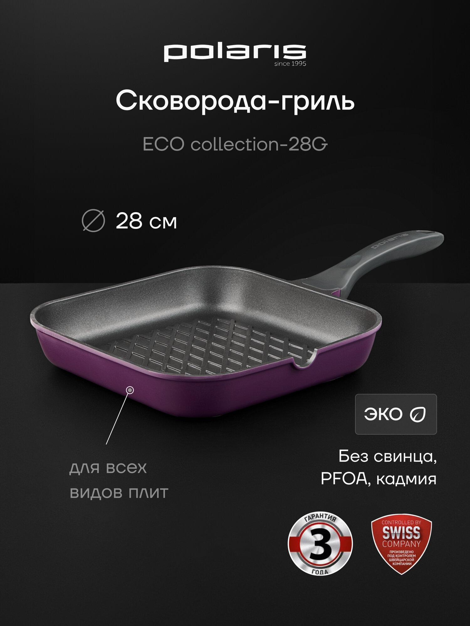 Сковорода гриль Polaris 28 сантиметров квадратная литой алюминий ECO collection-28G