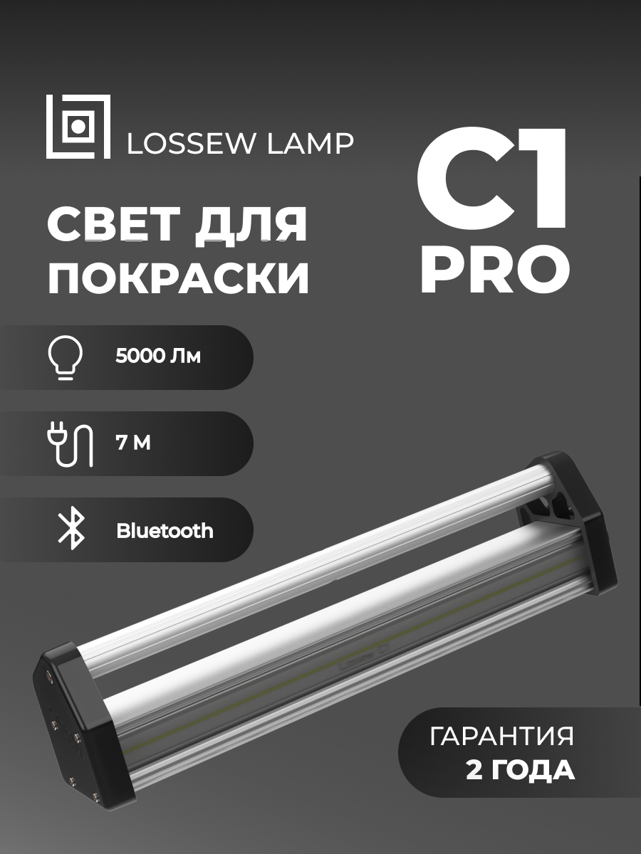 LOSSEW Lamp С1 PRO Светильник для покрасочных работ и общего света / Лампа Лосева малярная