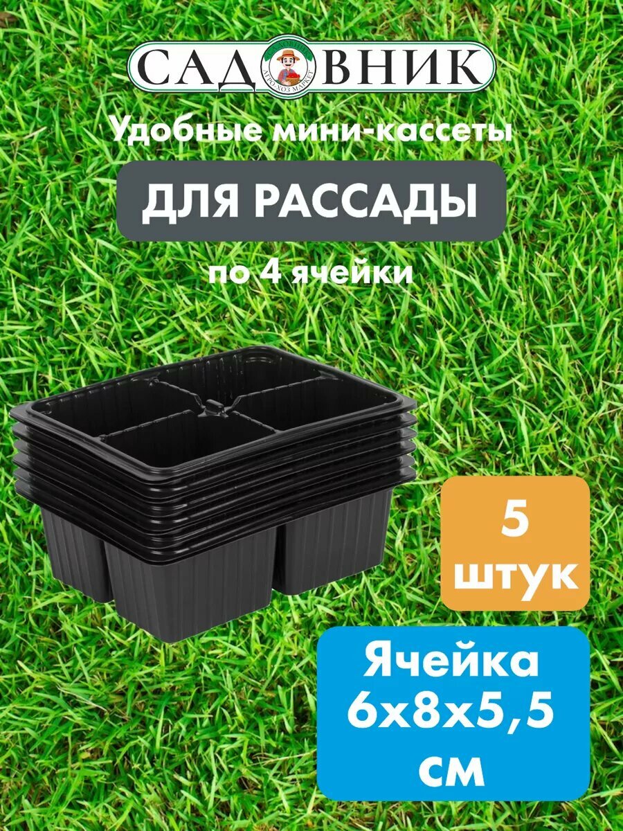 Кассета для рассады 4 ячейки х 5 штук