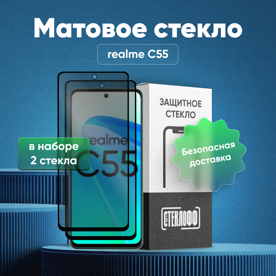 Набор матовых стекол для realme C55 с полным покрытием, серия Стеклофф Base, 2 шт