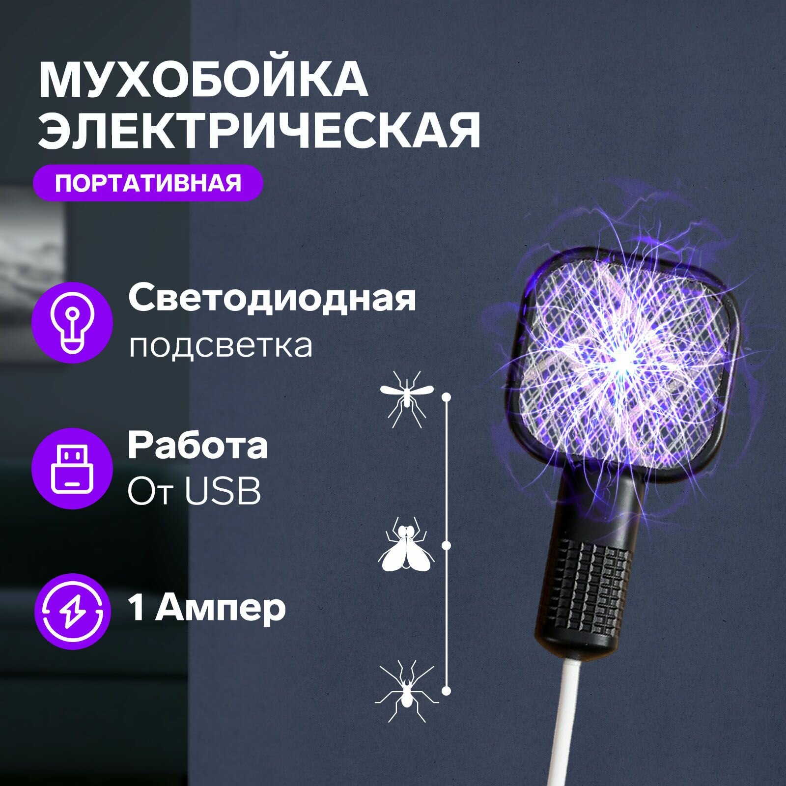 Мухобойка Bl-S электрическая портативная Led подсветка USB чёрная