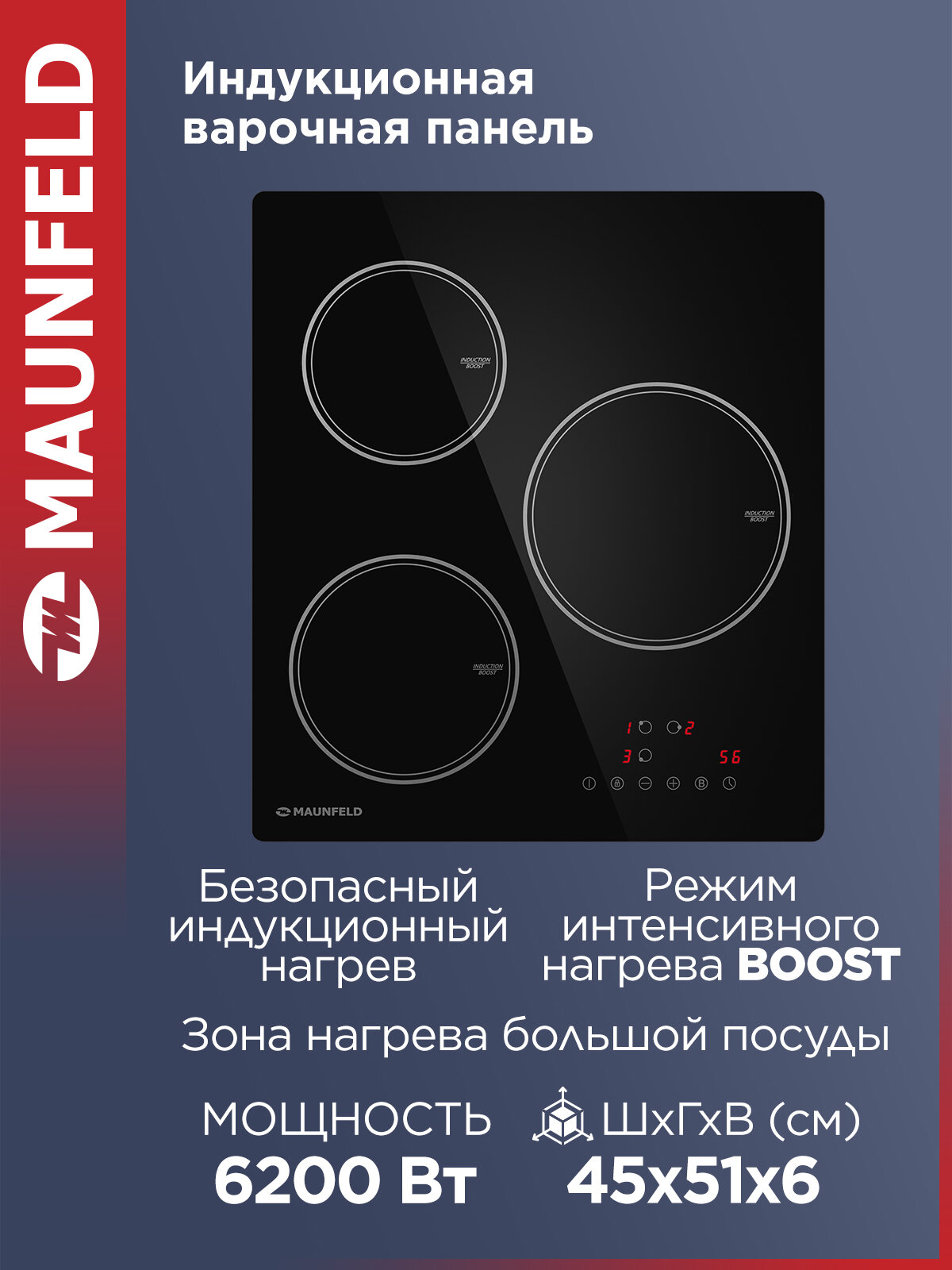 Индукционная варочная панель MAUNFELD AVI453BK, Booster, встраиваемая, 3 конфорки, 45 см