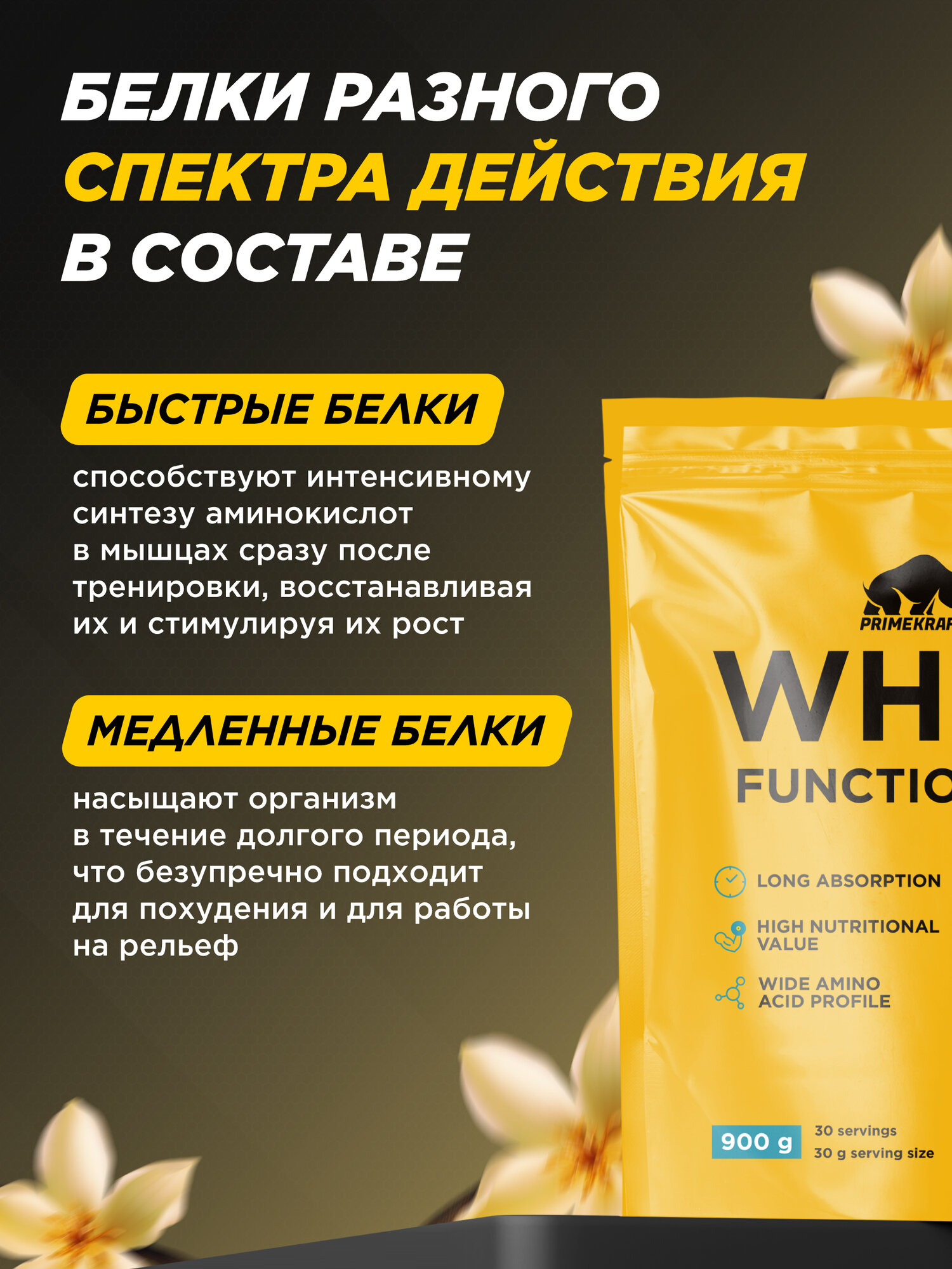 Протеин сывороточный PRIMEKRAFT Whey Functional Shake, Ваниль, 900 гр, дой пак — фото 1