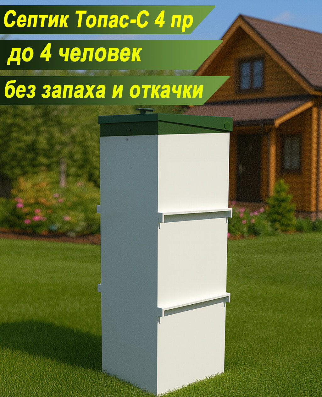 Септик Топас С 4 пр  для дачи или небольшого загородного дома  для постоянного и сезонного проживания 2 4 человек