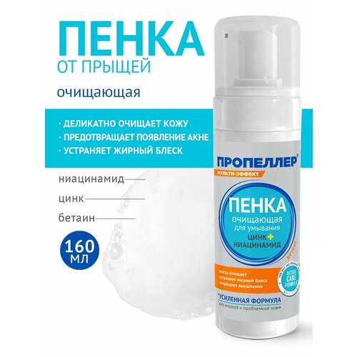 фото Пропеллер очищающая пенка для умывания цинк+ ниацинамид, 160 мл