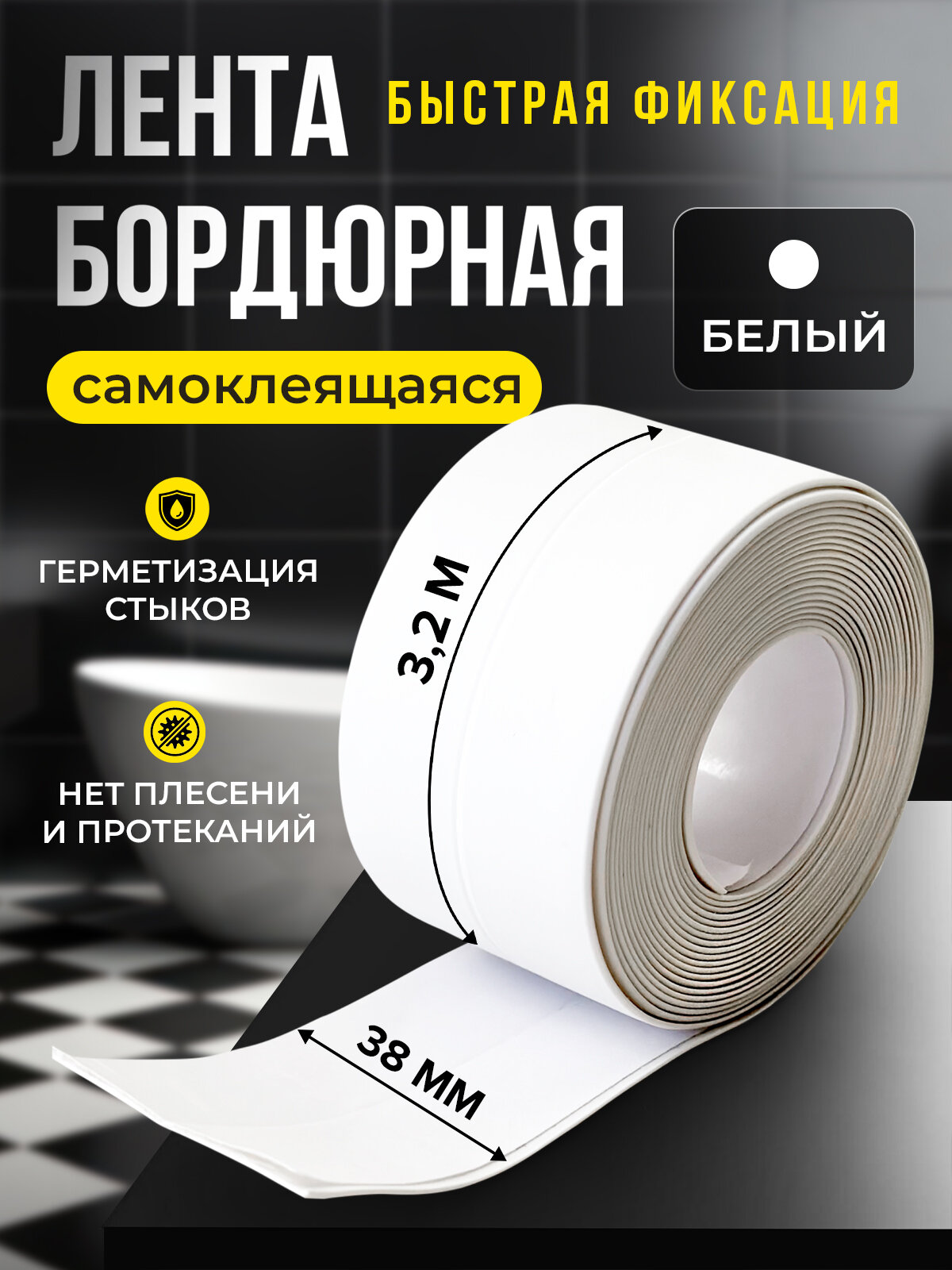 Бордюрная лента для ванны и кухни 38мм 3,2м белая. Самоклеящаяся декоративная клейкая лента, декоративный скотч
