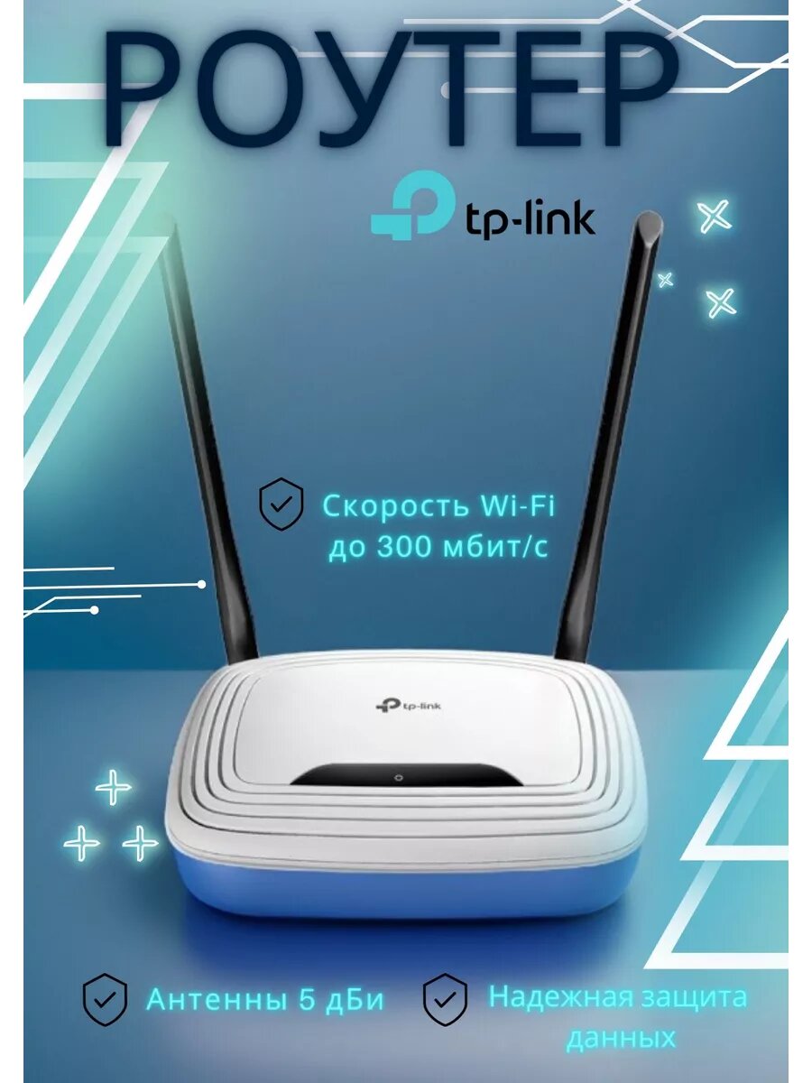 Wi-Fi роутер TP-Link TL-WR841N, беспроводной маршрутизатор, скорость до 300 Мбит/с, 2 антенны, для дома и офиса