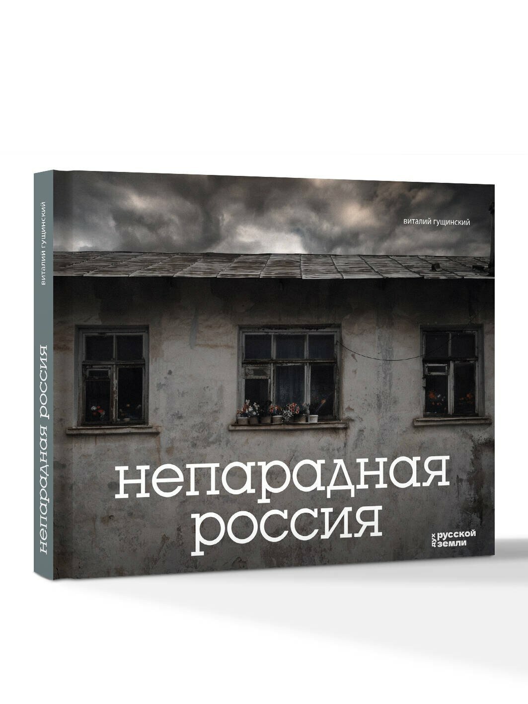 Непарадная Россия — фото 1