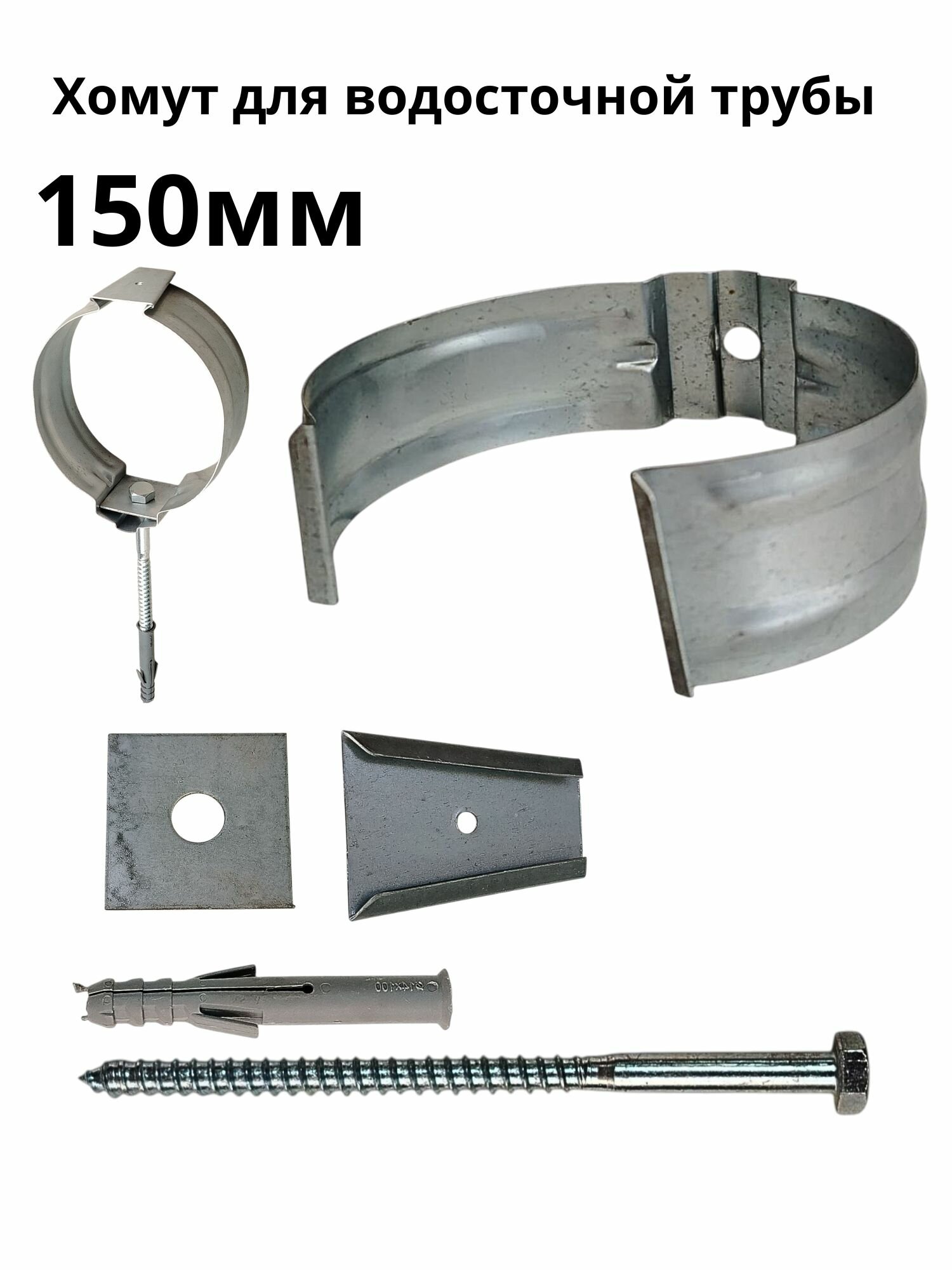 Хомут для водосточной трубы 150мм