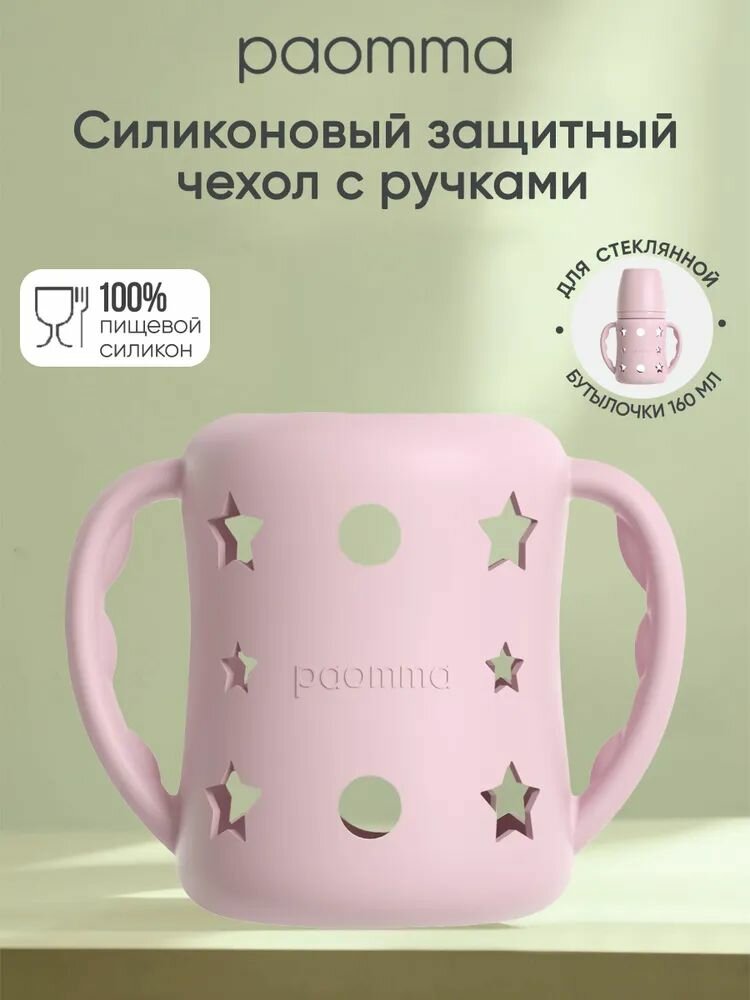 Защитный силиконовый чехол для стеклянной бутылочки Paomma 160 мл