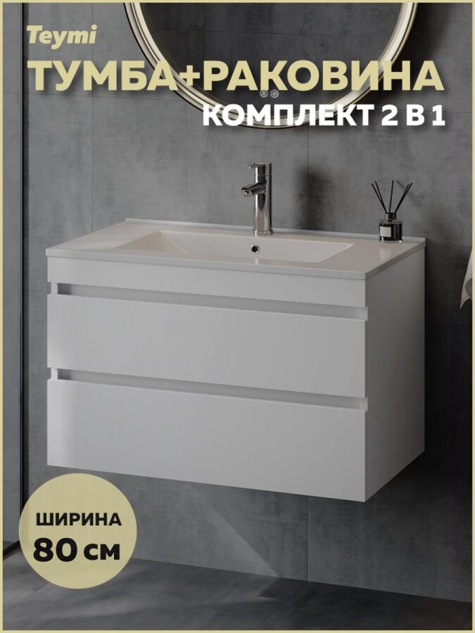 Тумба подвесная с раковиной для ванной Teymi 80 см Laina белая раковина Ritta 80 F16031