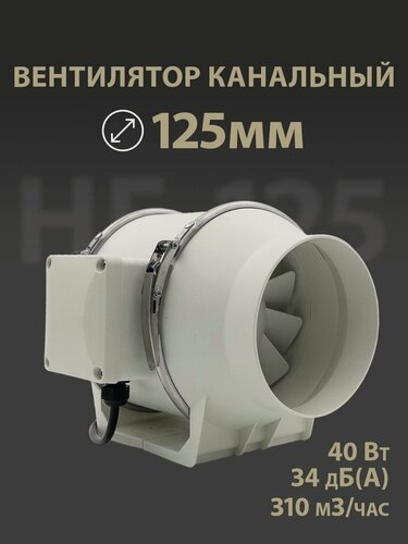 Изображение товара Вентилятор вытяжной канальный 125 мм, HF-125 SILENT, осевой малошумный 34 дБ